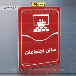 تابلو مولتی سالن اجتماعات - Image 22